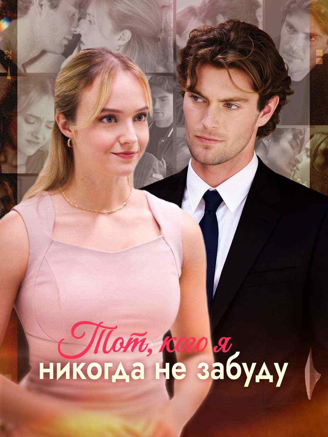 Тот, кого я никогда не забуду