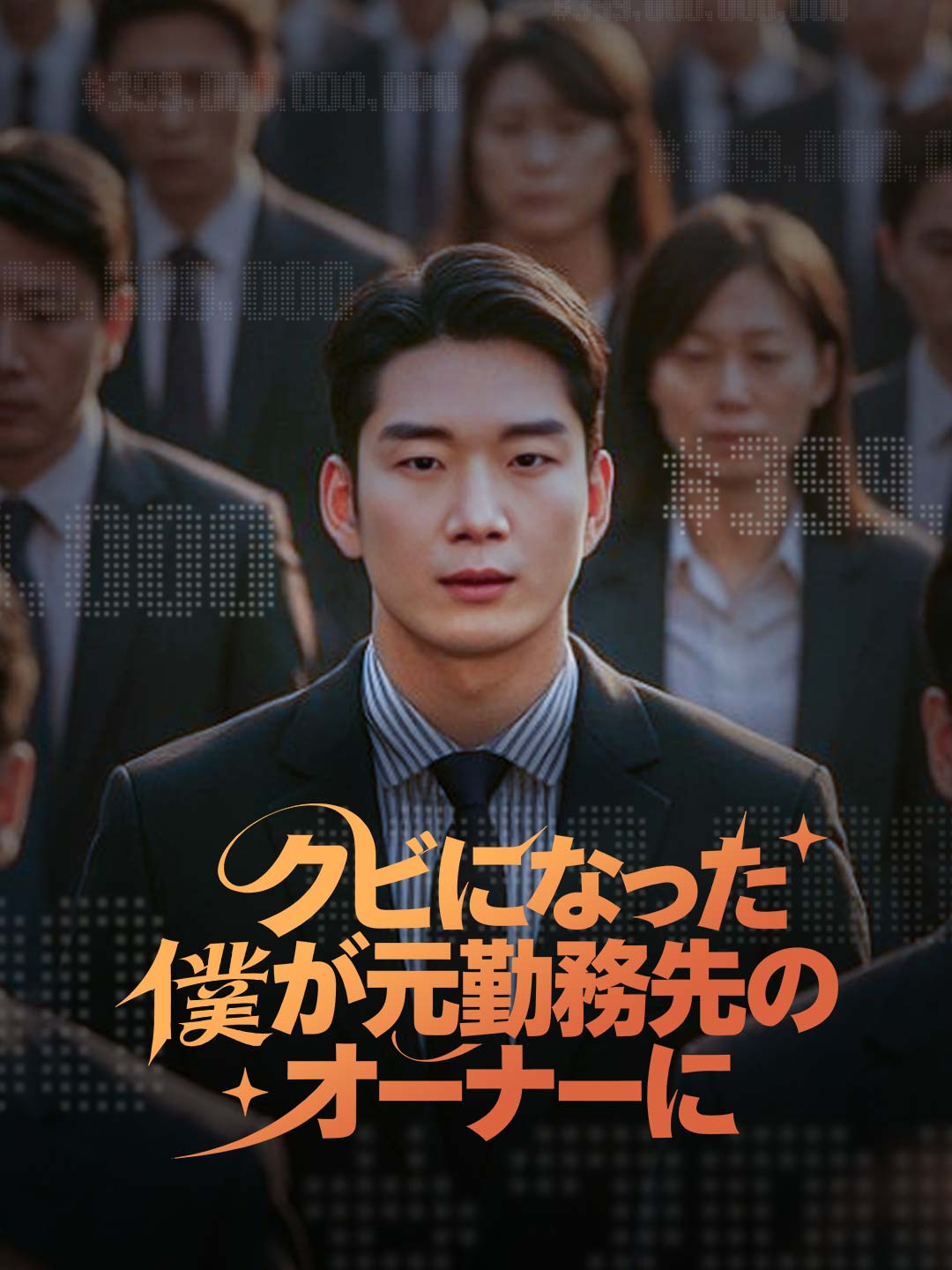 クビになった僕が元勤務先のオーナーに