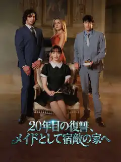 20年目の復讐、メイドとして宿敵の家へ