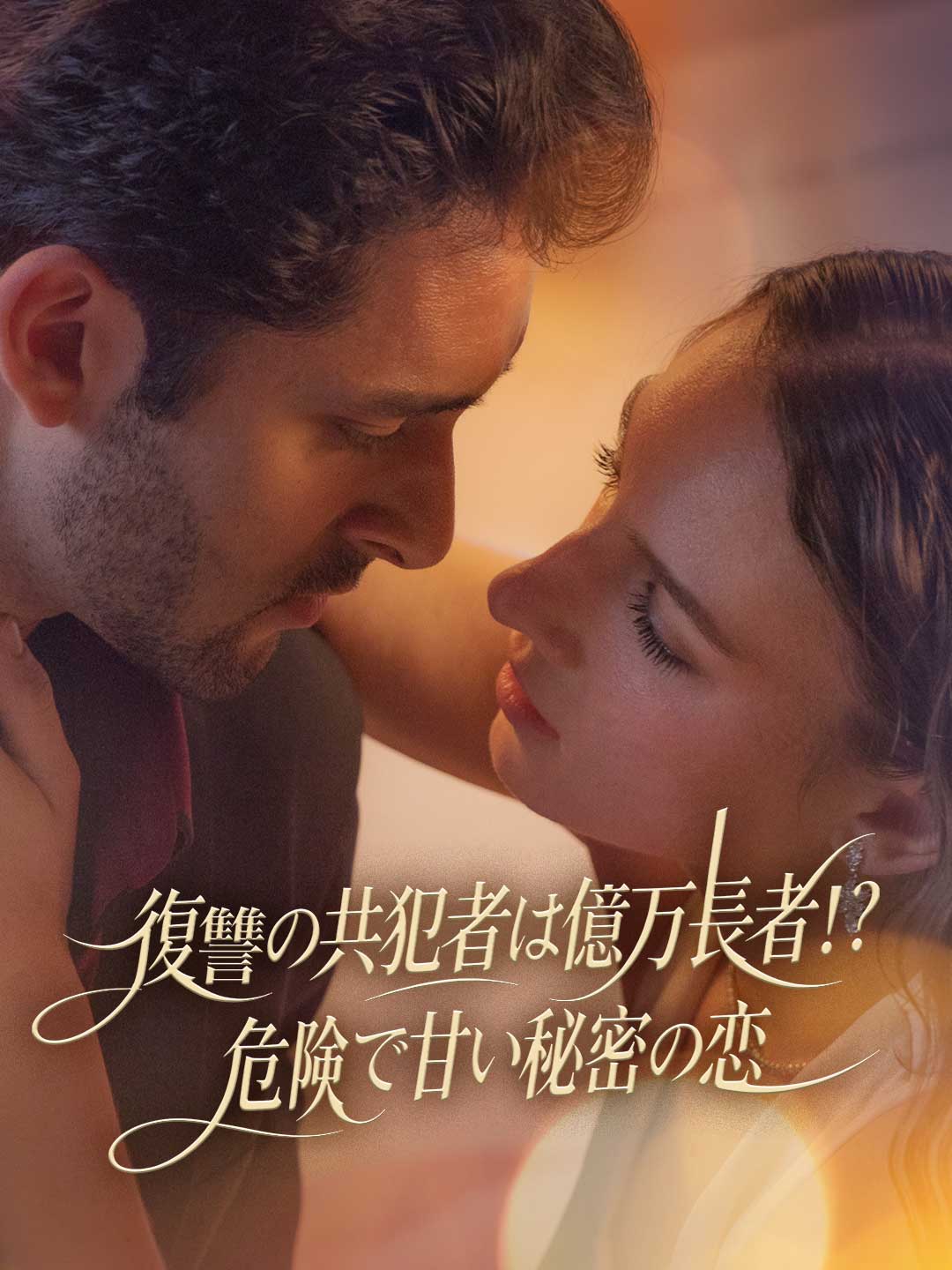 復讐の共犯者は億万長者！？危険で甘い秘密の恋