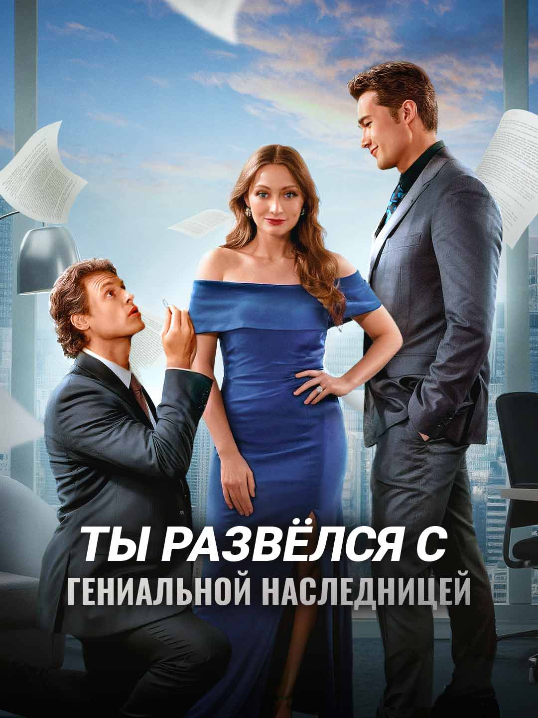 Ты развёлся с гениальной наследницей cover