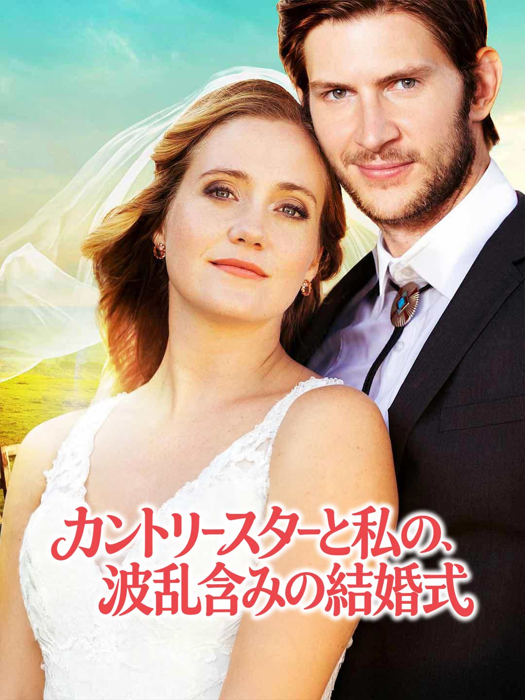 カントリースターと私の、波乱含みの結婚式