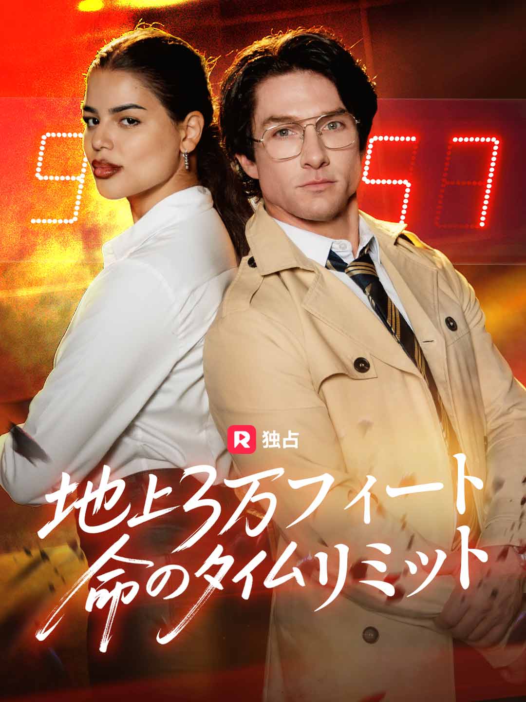 地上3万フィート命のタイムリミット poster