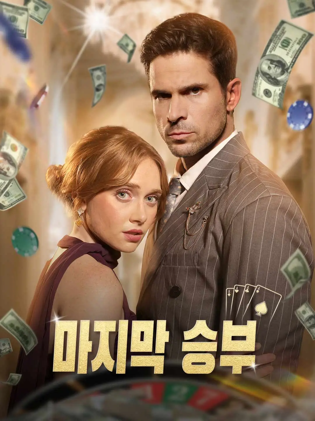 마지막 승부