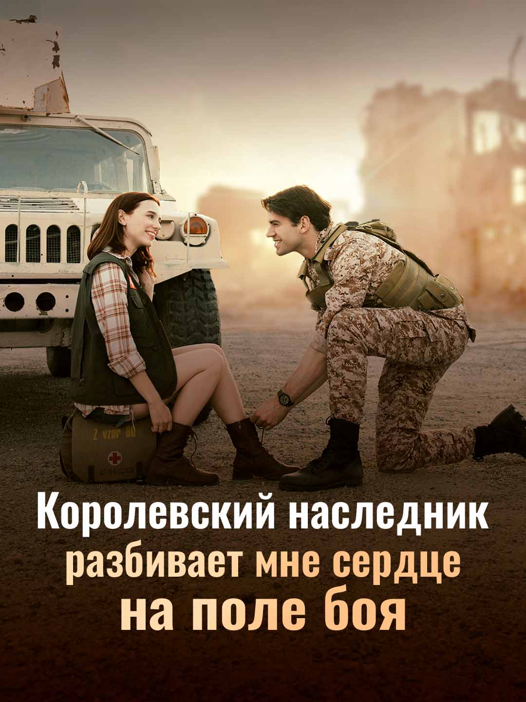 Королевский наследник разбивает мне сердце на поле боя
