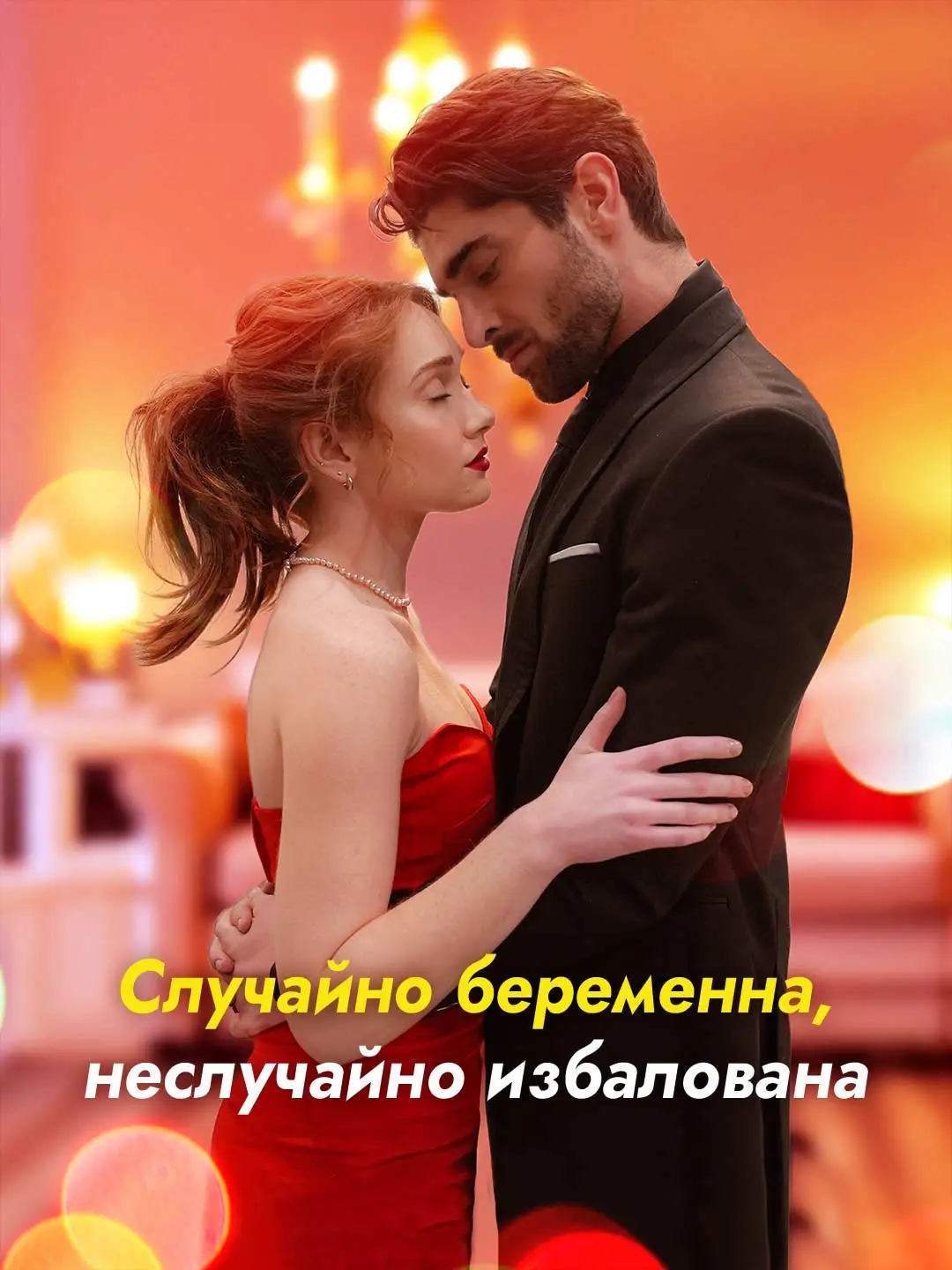 Случайно беременна, неслучайно избалована