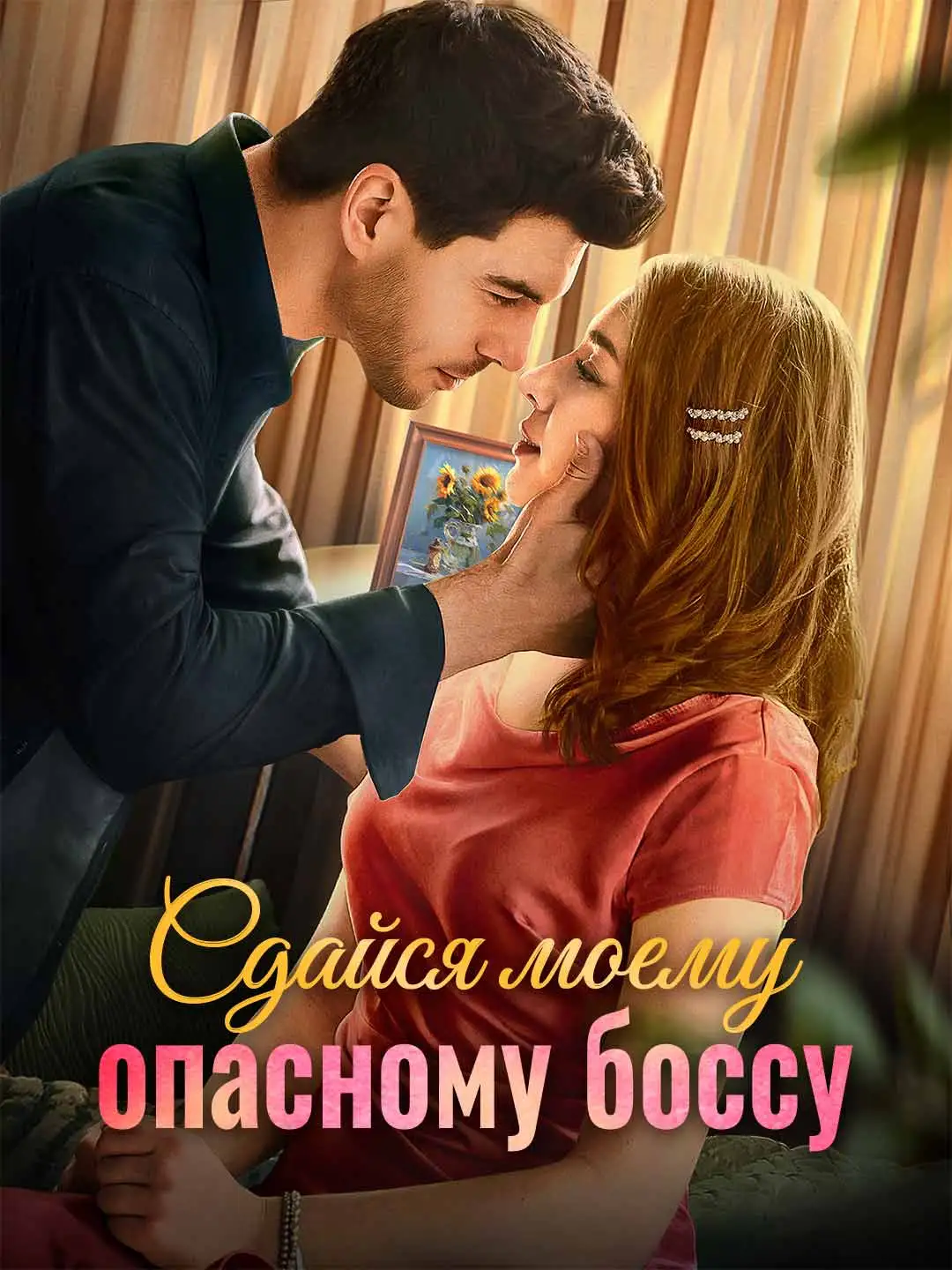 Сдайся моему опасному боссу
