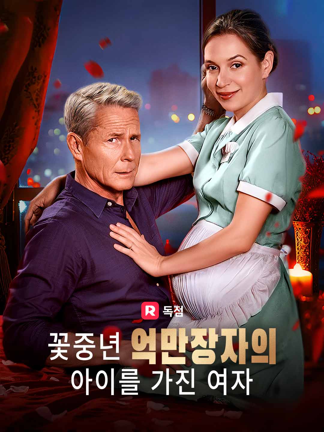 꽃중년 억만장자의 아이를 가진 여자