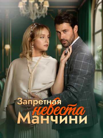 Запретная невеста Манчини