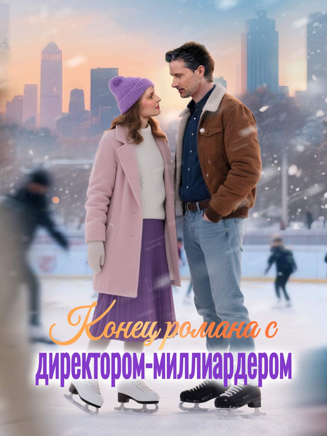 Конец романа с директором-миллиардером cover
