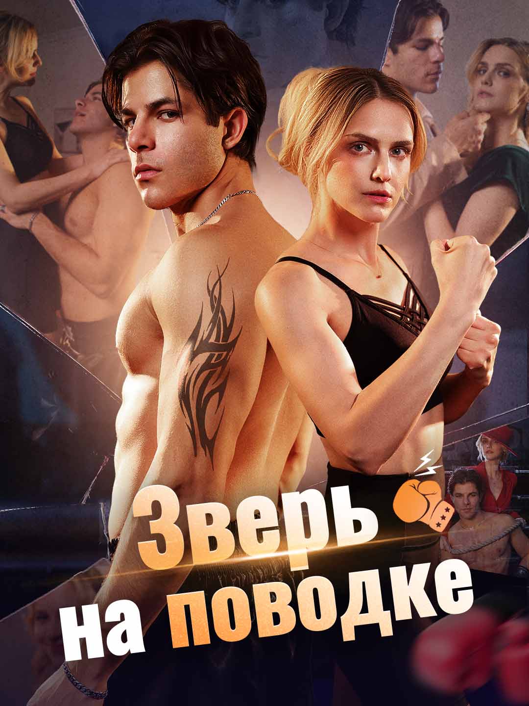 Зверь на поводке