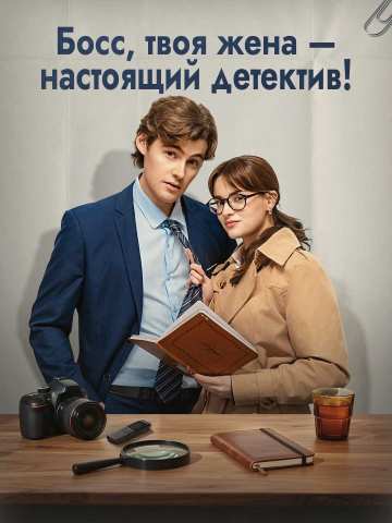 Босс, твоя жена — настоящий детектив!