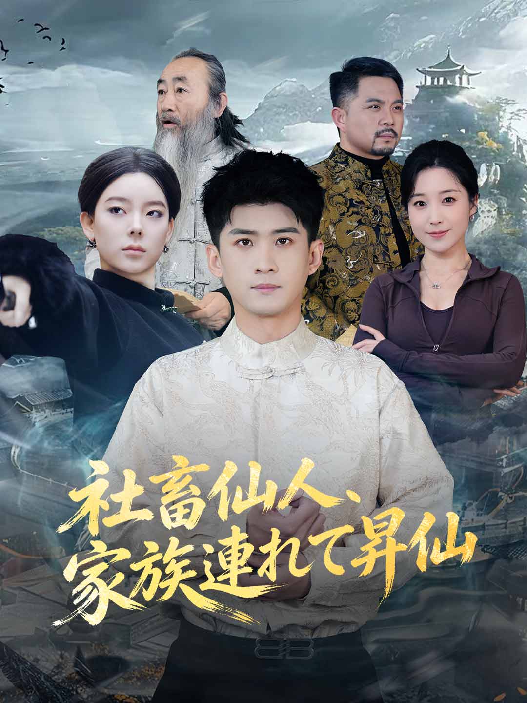 社畜仙人、家族連れて昇仙 cover