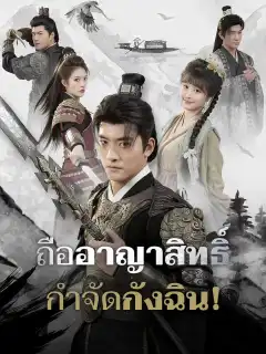 ถืออาญาสิทธิ์กำจัดกังฉิน!