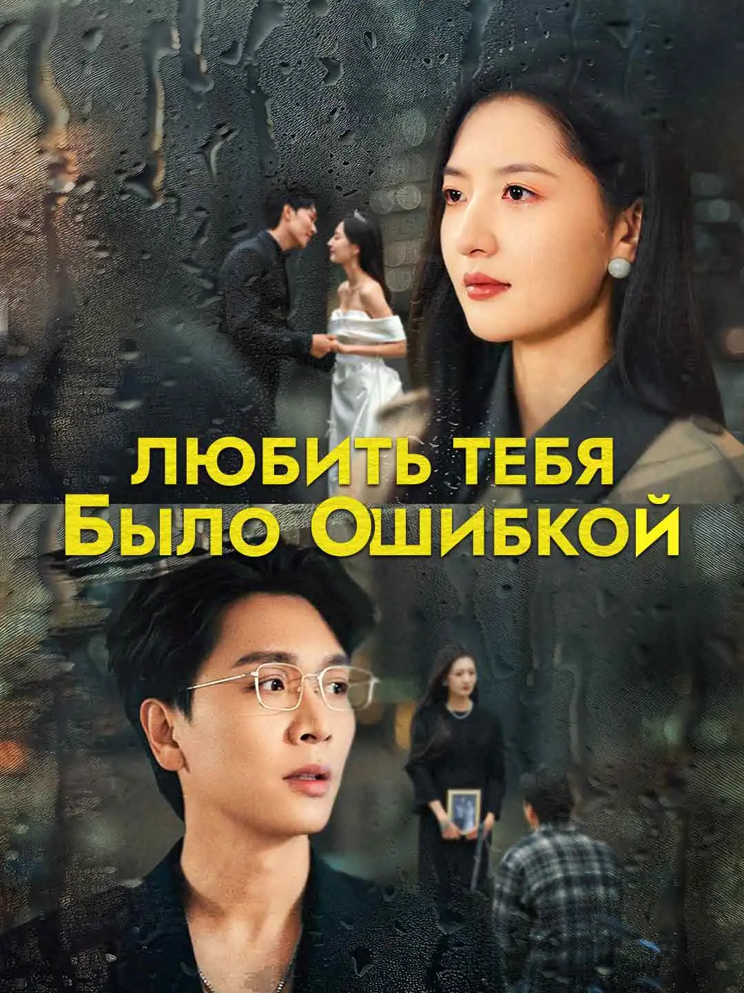 Любить тебя было ошибкой
