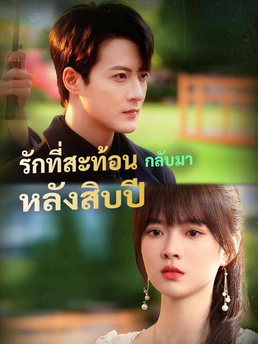 โปสเตอร์ รักที่สะท้อนกลับมา หลังสิบปี