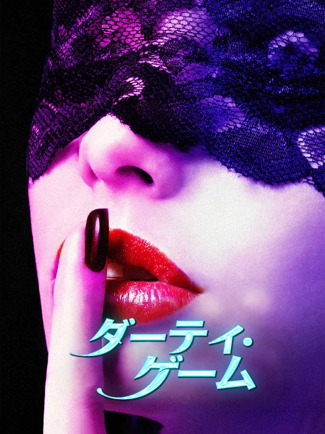 ダーティ・ゲーム