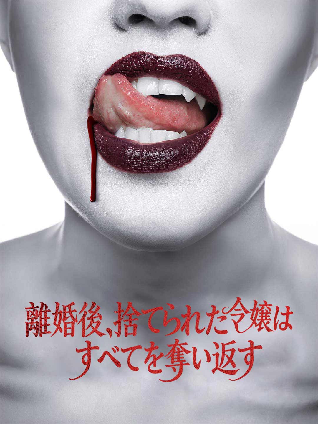 お隣さんは、甘く危険なヴァンパイア