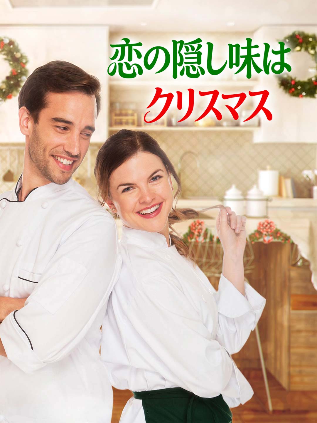 恋の隠し味はクリスマス