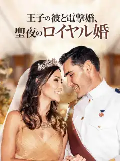 王子の彼と電撃婚、聖夜のロイヤル婚