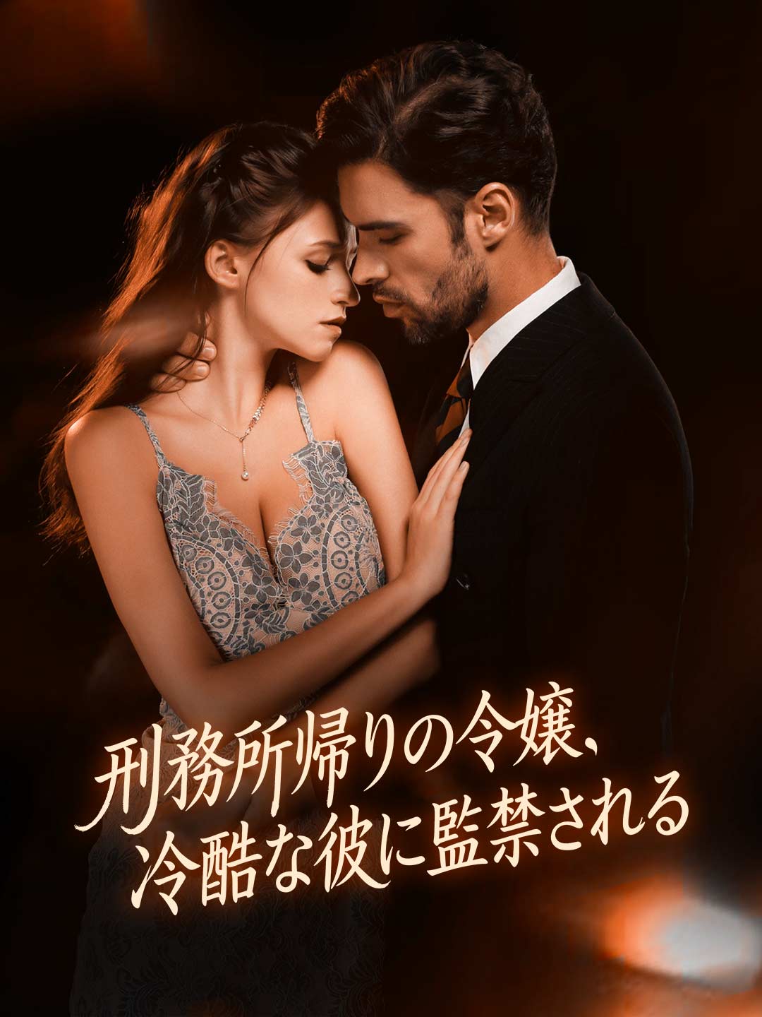 刑務所帰りの令嬢、冷酷な彼に監禁される cover