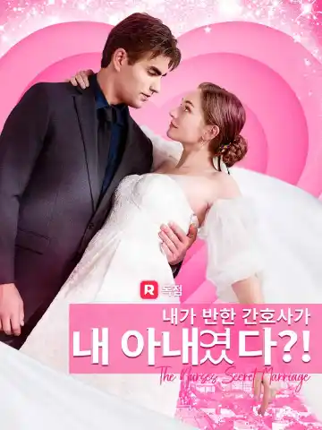 내가 반한 간호사가 내 아내였다?!