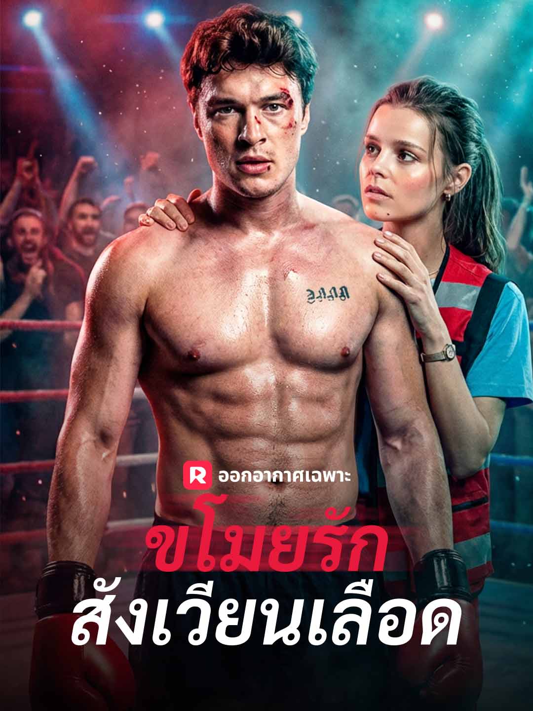 โปสเตอร์ ขโมยรักสังเวียนเลือด