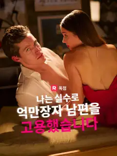 나는 실수로 억만장자 남편을 고용했습니다