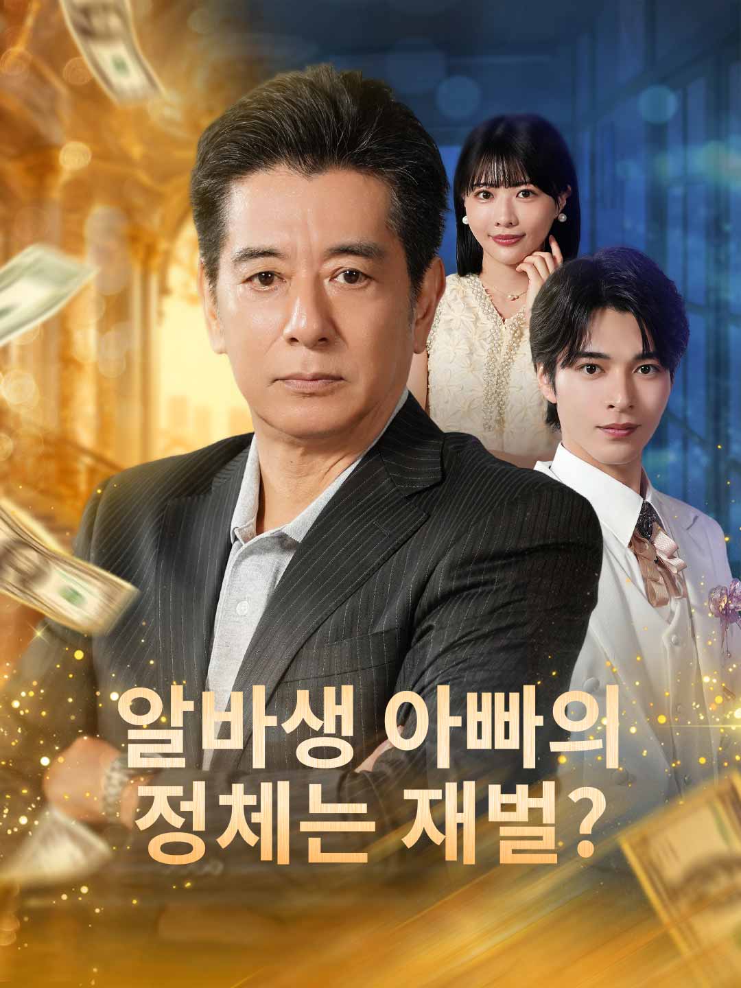 알바생 아빠의 정체는 재벌?