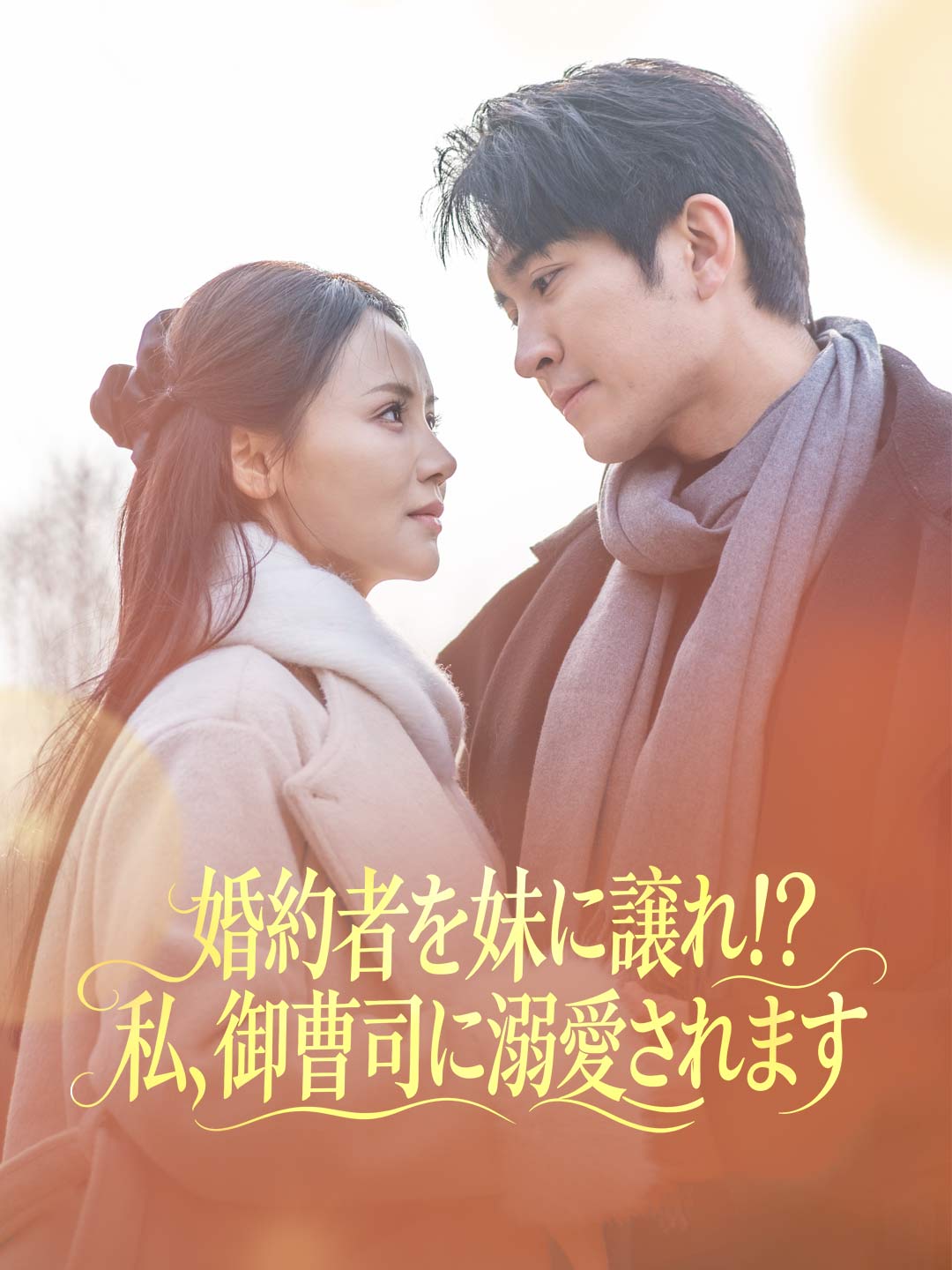 婚約者を妹に譲れ！？私、御曹司に溺愛されます