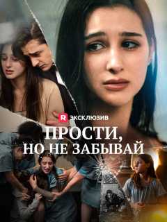Прости, но не забывай