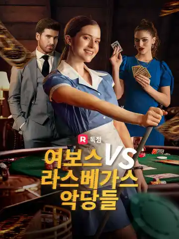여보스 VS 라스베가스 악당들