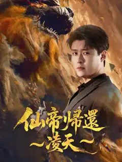 仙帝帰還～凌天～