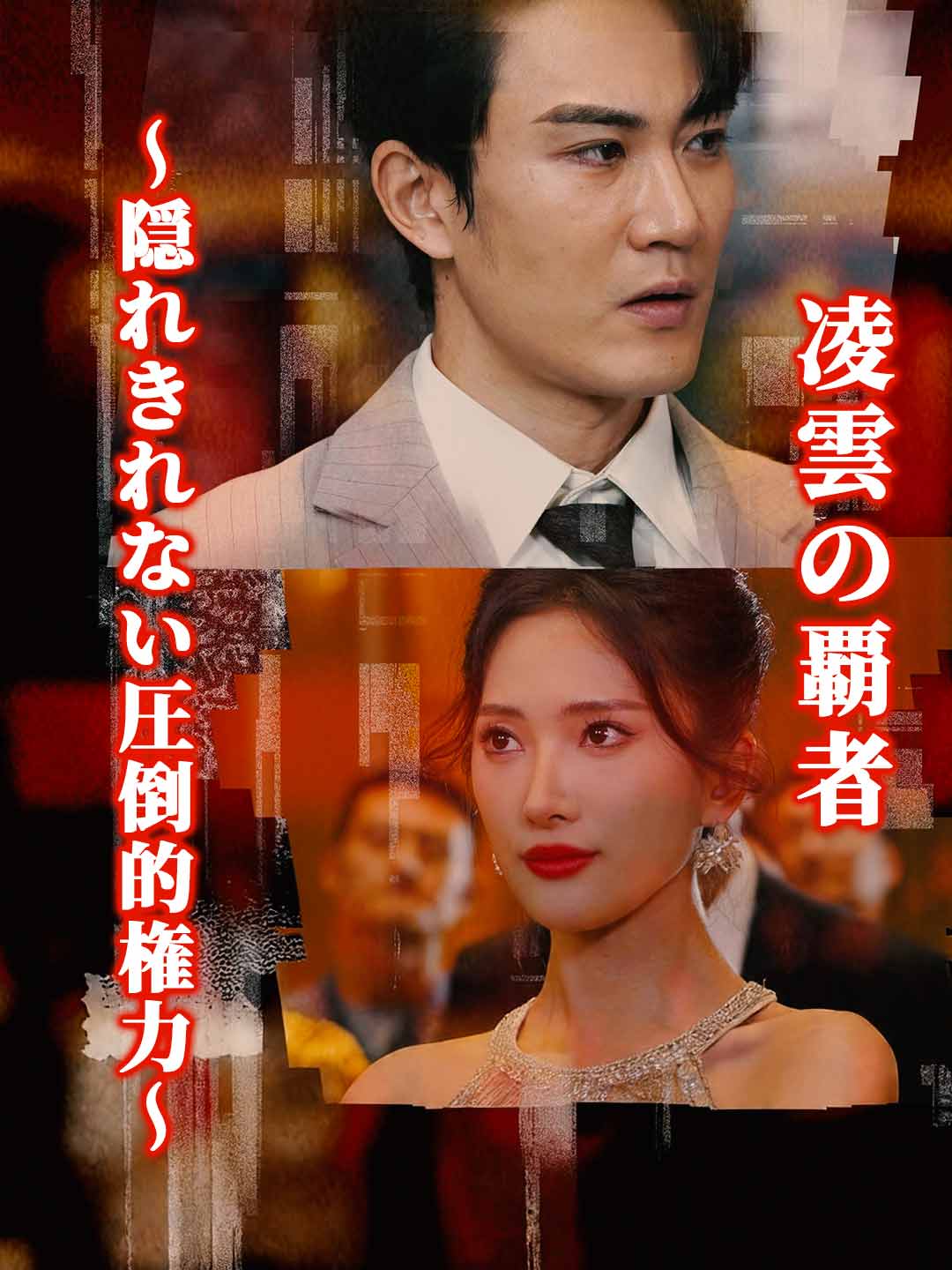 凌雲の覇者～隠れきれない圧倒的権力～