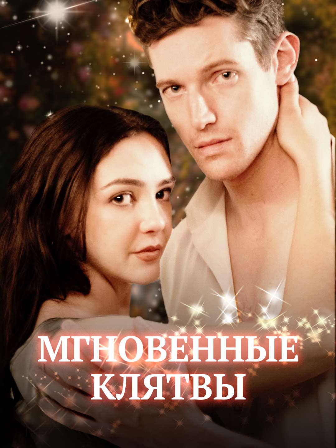 Мгновенные клятвы