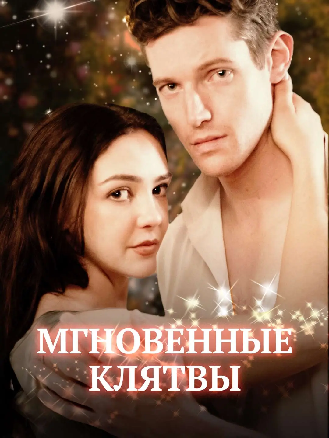 Мгновенные клятвы