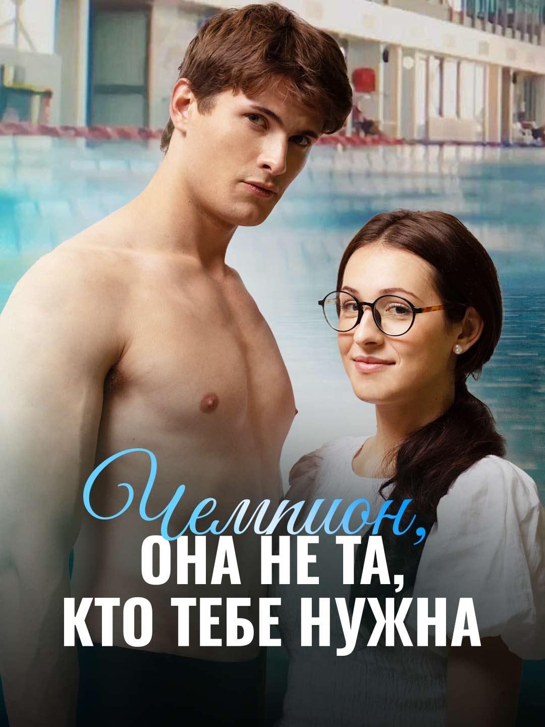 Чемпион, она не та, кто тебе нужна cover