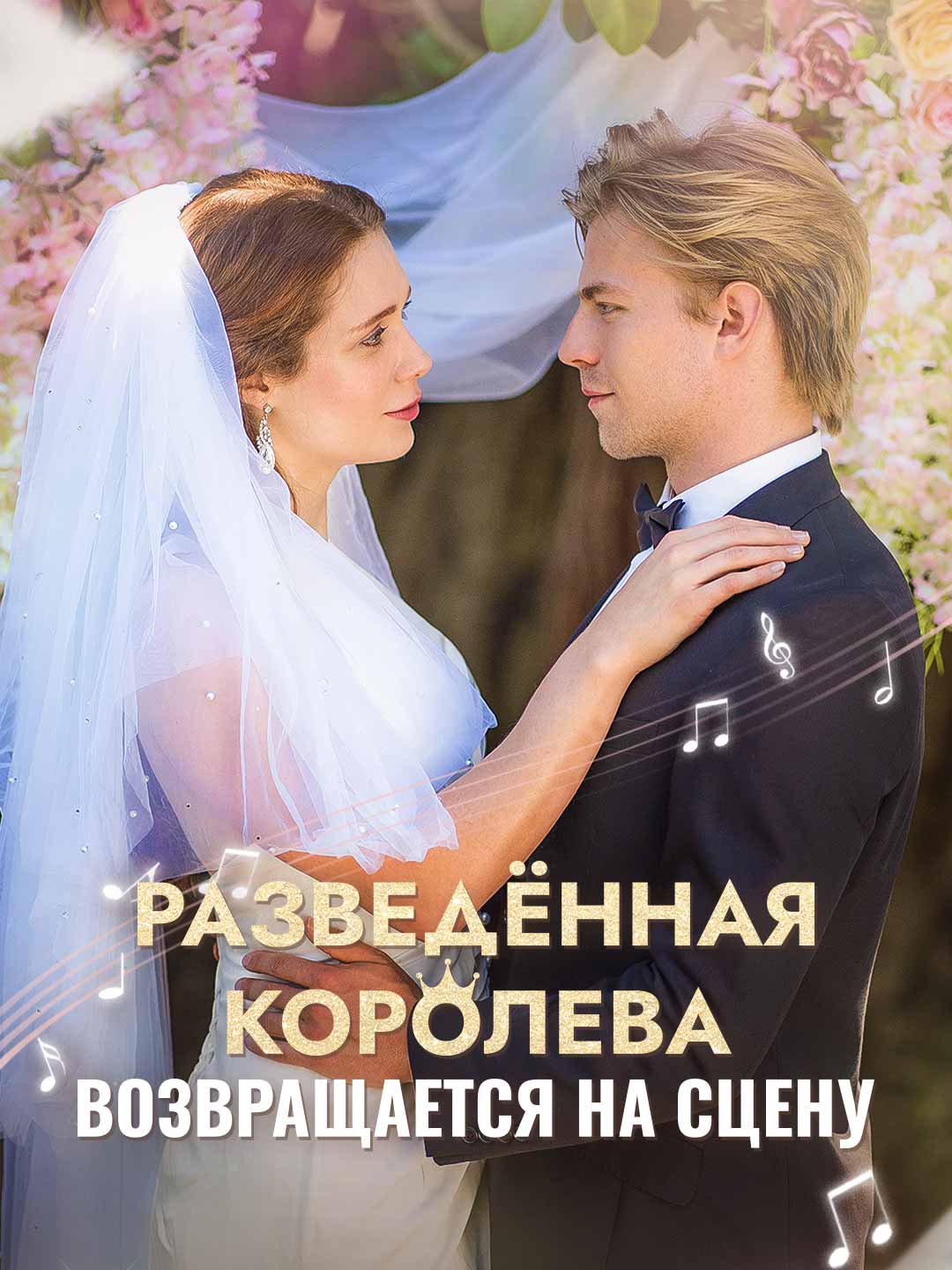 Разведённая королева возвращается на сцену