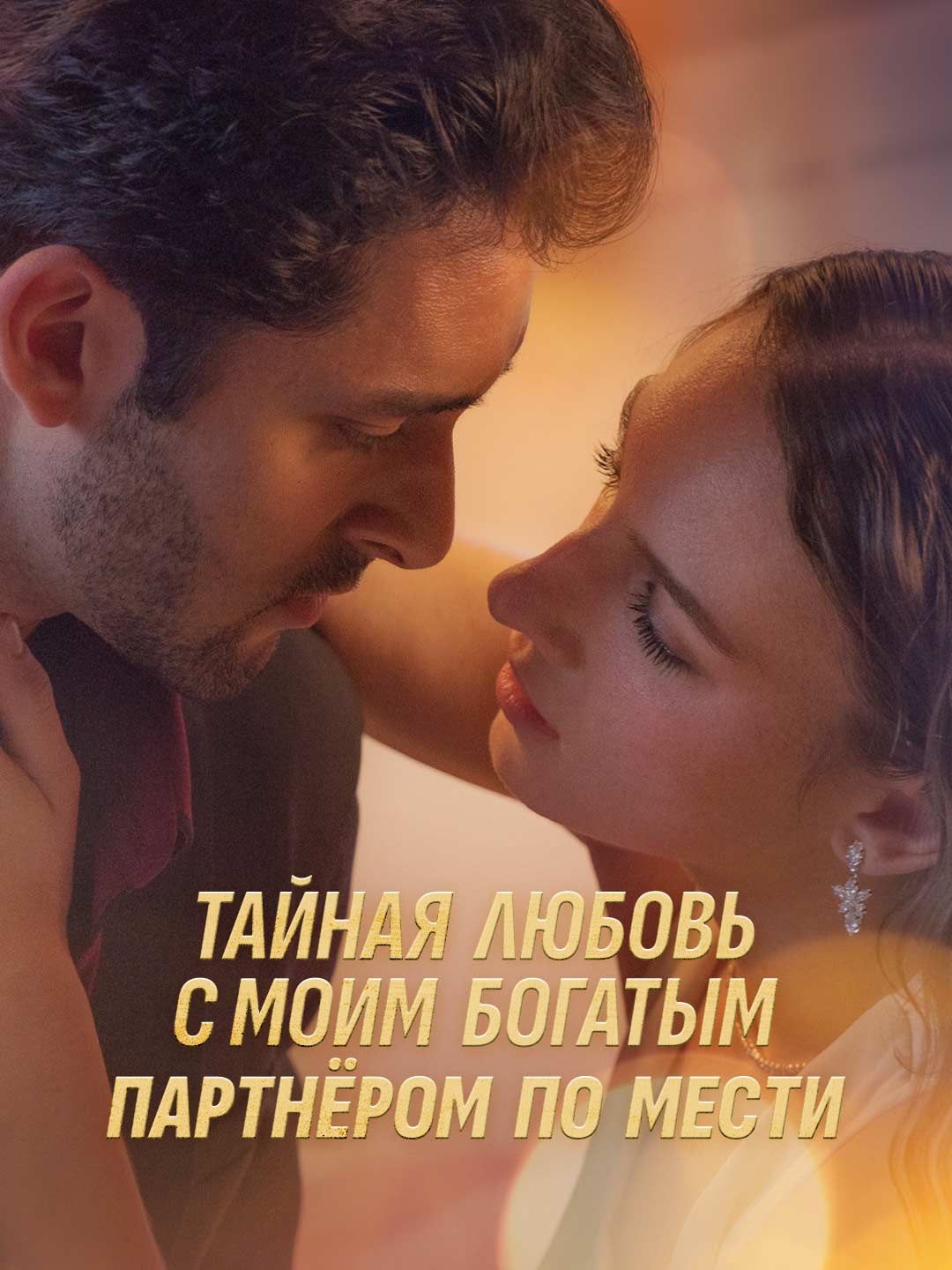 Тайная любовь с моим богатым партнёром по мести poster