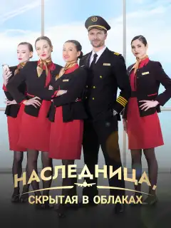 Наследница, скрытая в облаках