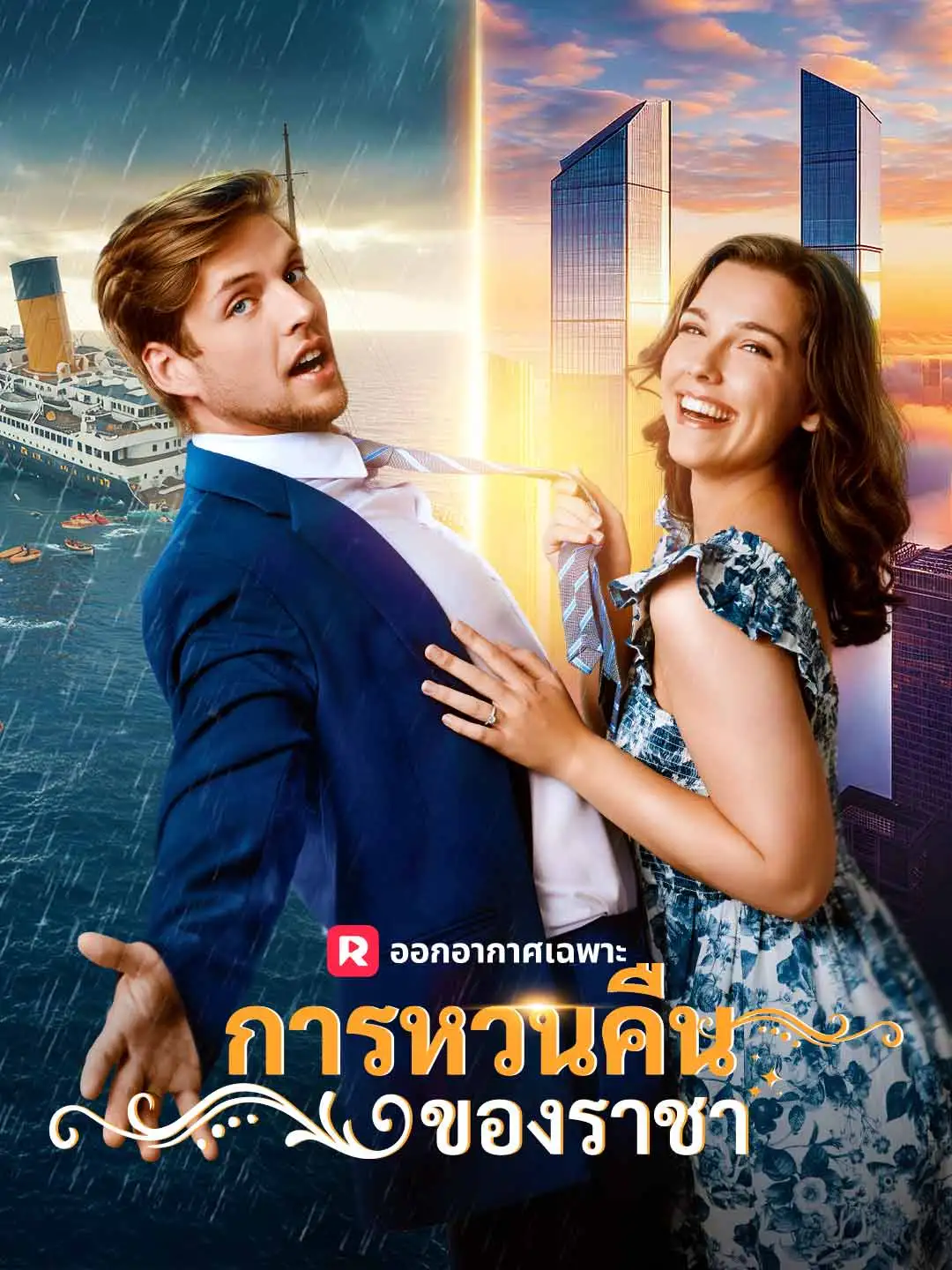 การหวนคืนของราชา