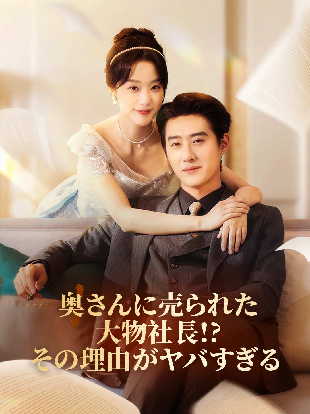 奥さんに売られた大物社長!? その理由がヤバすぎる