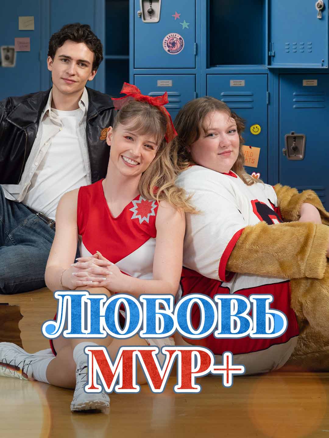 Любовь MVP+