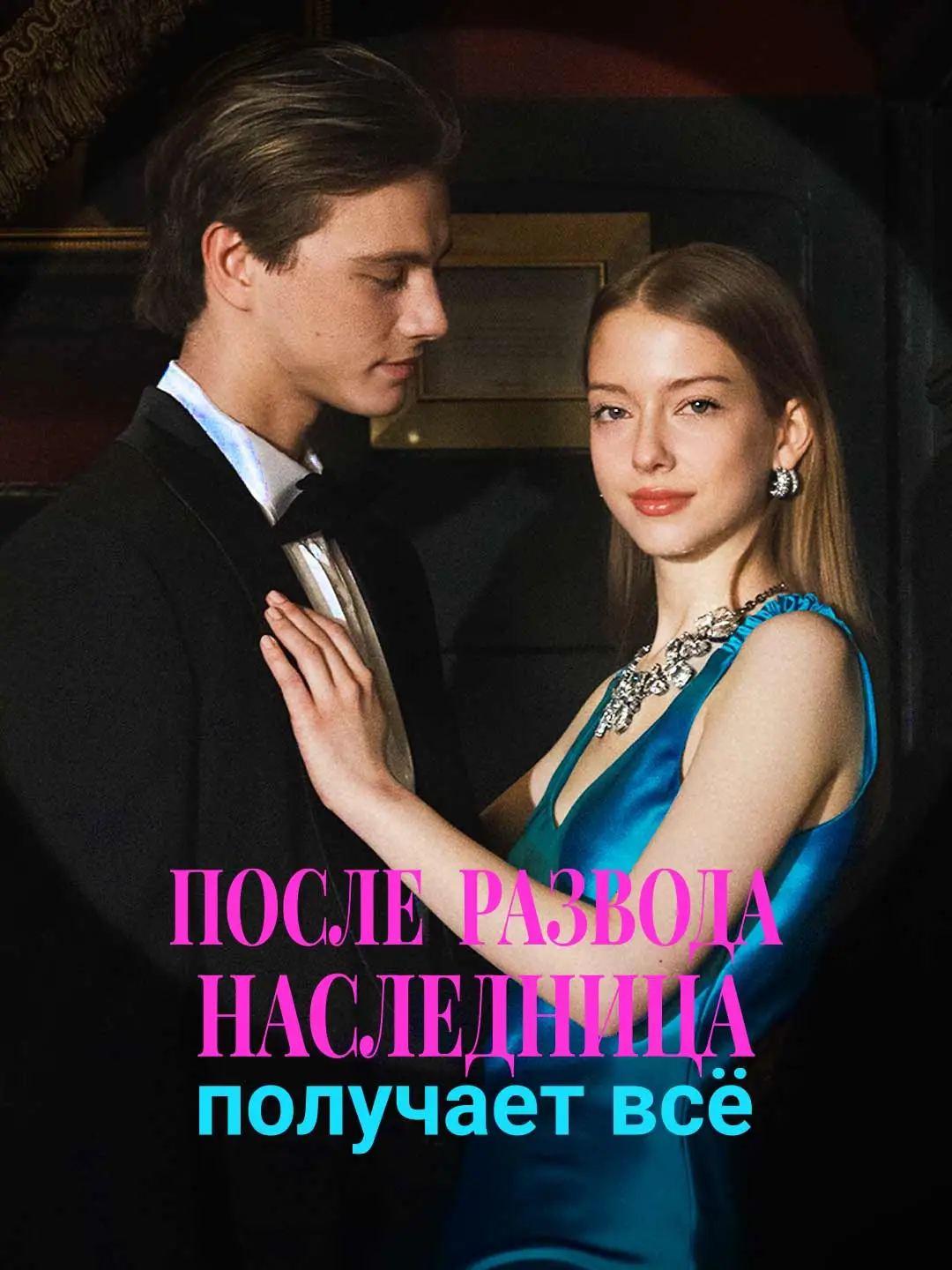 После развода наследница получает всё