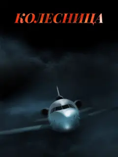 Колесница