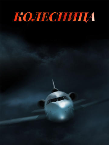 Колесница