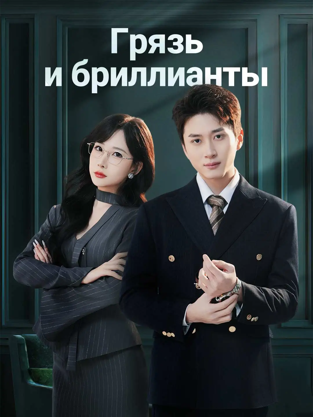 Грязь и бриллианты