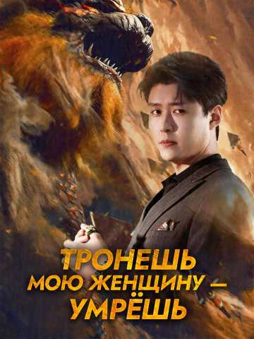 Тронешь мою женщину — умрёшь