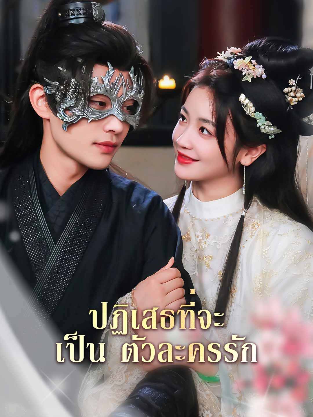 โปสเตอร์ ปฏิเสธที่จะเป็นตัวละครรัก