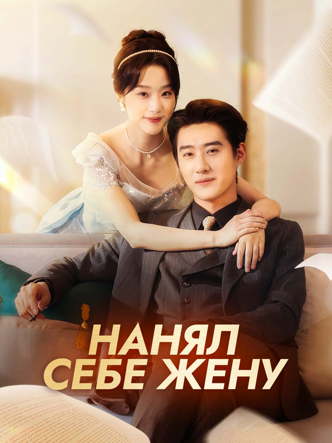 Нанял себе жену poster